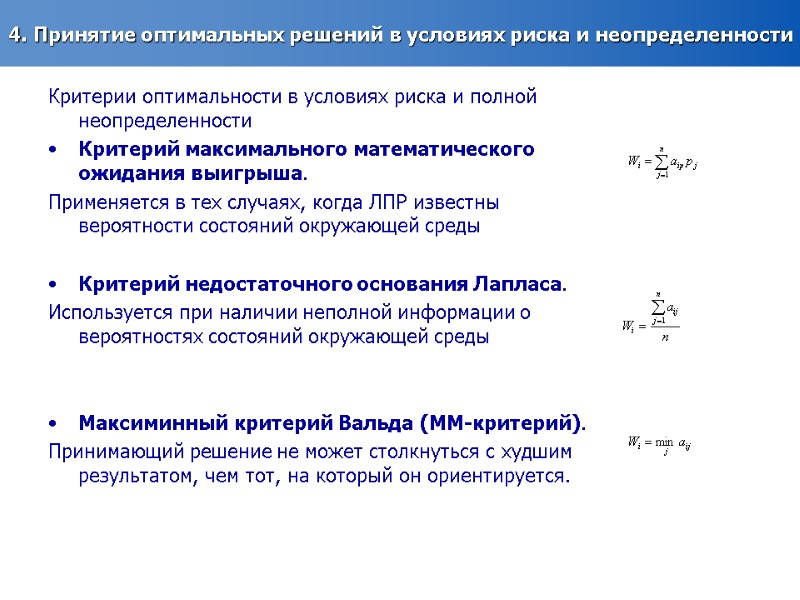 4. Принятие оптимальных решений в условиях риска и неопределенности Критерии оптимальности в условиях риска